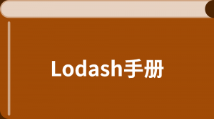 /lodash_guide/
