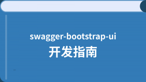 /swaggerbootstrapui/
