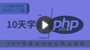 PHP入门