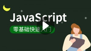 JavaScript零基础入门