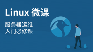 linux微课