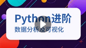 python数据分析及可视化