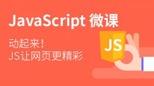 JavaScript入门教程