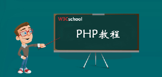 PHP教程