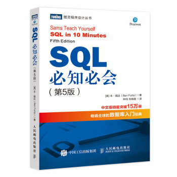 SQL必知必会 第5版(图灵出品）