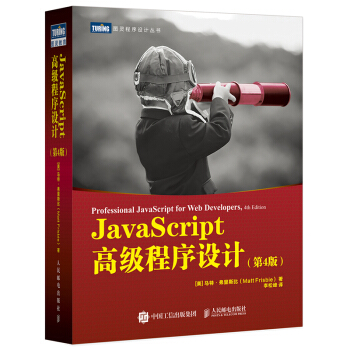 JavaScript高级程序设计 第4版(图灵出品）