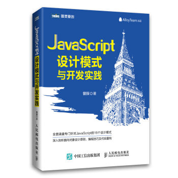 JavaScript设计模式与开发实践(图灵出品)