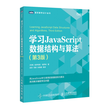 学习JavaScript数据结构与算法 第3版(图灵出品)