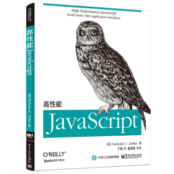 高性能JavaScript(博文视点出品)