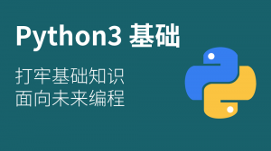 python入门课程