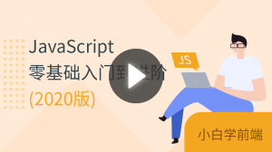 JavaScript入门到进阶