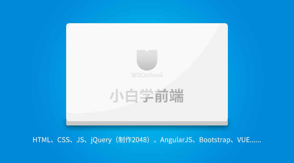 小白学前端视频课程