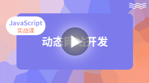 JavaScript实战课程学习