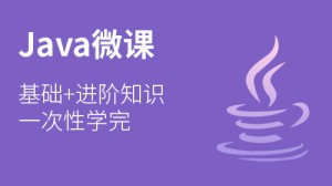 Java入门课程