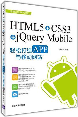 html5+css3+jquery mobile轻松构造app与移动网站