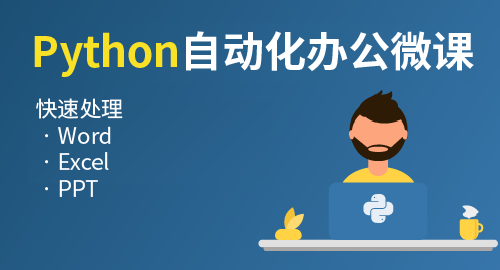 python自动化办公