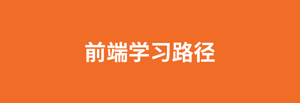 前端学习路径.png