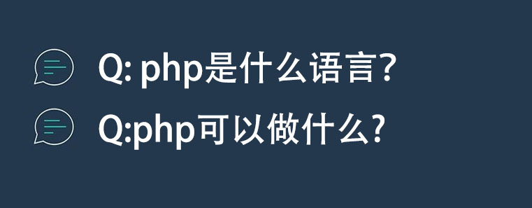 php是什么