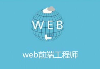 web前端工程师