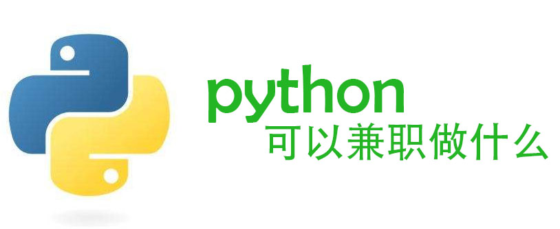 python兼职