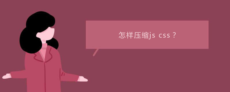 怎么压缩css