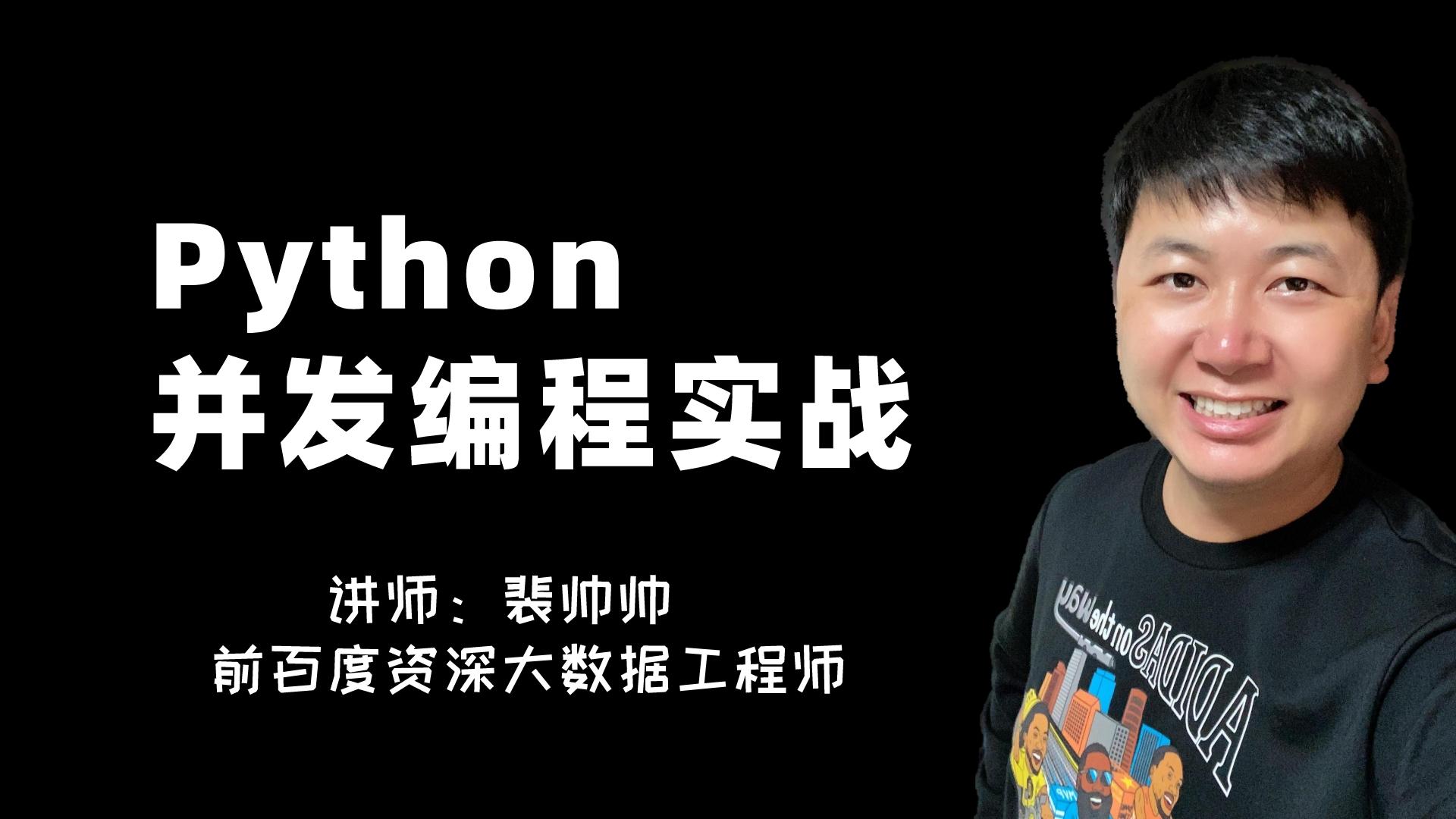 Python 多线程多进程多协程 并发编程实战