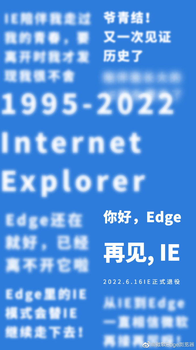 你好，Edge 再见，IE 2022.6.16IE正式退役