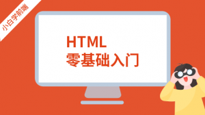 HTML零基础入门