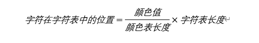 利用颜色值求字符